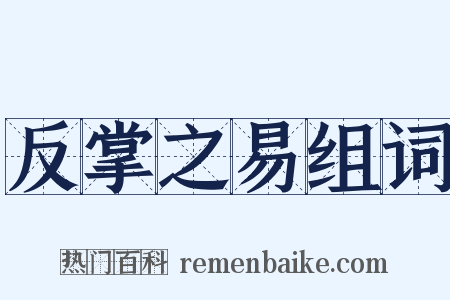 反掌之易组词是什么意思的图片